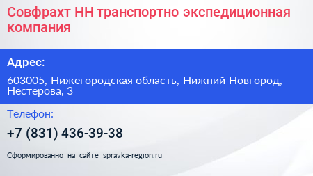 Совфрахт НН транспортно экспедиционная компания - визитка