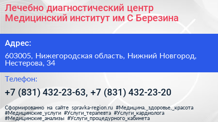 Лечебно диагностический центр Медицинский институт им С Березина - визитка