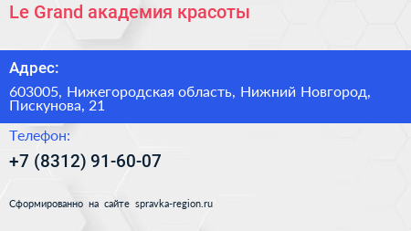 Le Grand академия красоты - визитка