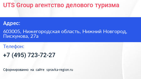 UTS Group агентство делового туризма - визитка