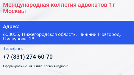 Международная коллегия адвокатов 1 г Москвы - визитка