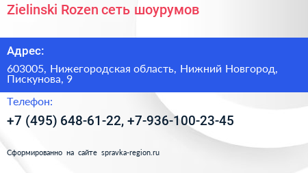 Zielinski Rozen сеть шоурумов - визитка