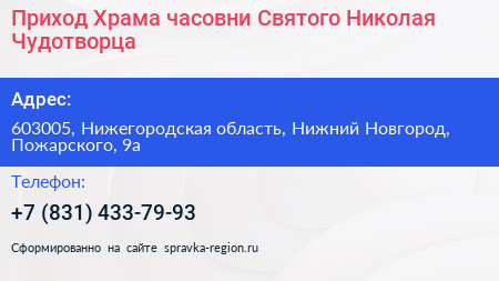 Приход Храма часовни Святого Николая Чудотворца - визитка