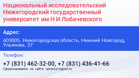 Национальный исследовательский Нижегородский государственный университет им Н И Лобачевского - визитка