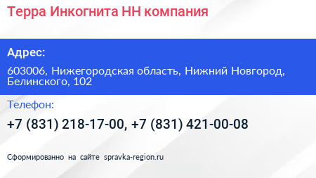 Терра Инкогнита НН компания - визитка