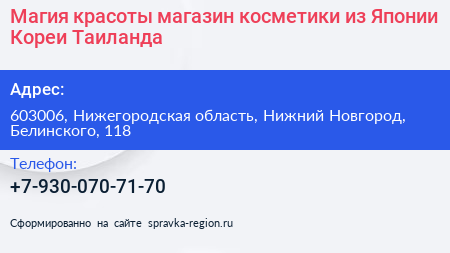 Магия красоты магазин косметики из Японии Кореи Таиланда - визитка