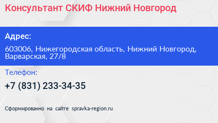 Консультант СКИФ Нижний Новгород - визитка
