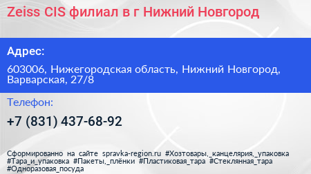 Zeiss CIS филиал в г Нижний Новгород - визитка