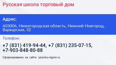 Русская школа торговый дом - визитка