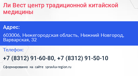 Ли Вест центр традиционной китайской медицины - визитка