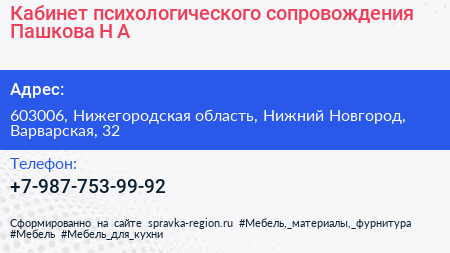 Кабинет психологического сопровождения Пашкова Н А  - визитка