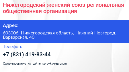 Нижегородский женский союз региональная общественная организация - визитка