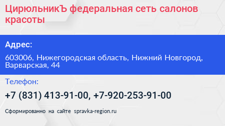 ЦирюльникЪ федеральная сеть салонов красоты - визитка
