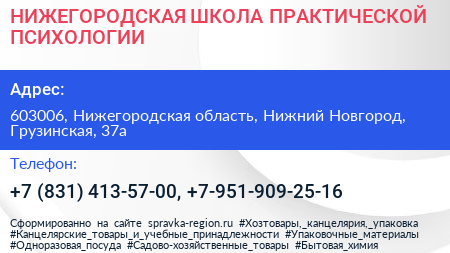 НИЖЕГОРОДСКАЯ ШКОЛА ПРАКТИЧЕСКОЙ ПСИХОЛОГИИ - визитка