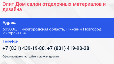 Элит Дом салон отделочных материалов и дизайна - визитка
