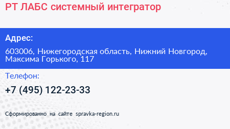 РТ ЛАБС системный интегратор - визитка