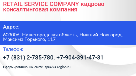 RETAIL SERVICE COMPANY кадрово консалтинговая компания - визитка