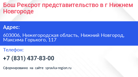 Бош Рексрот представительство в г Нижнем Новгороде - визитка