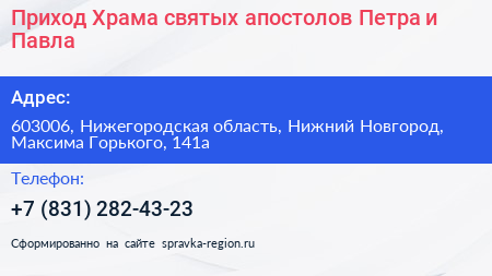 Приход Храма святых апостолов Петра и Павла - визитка