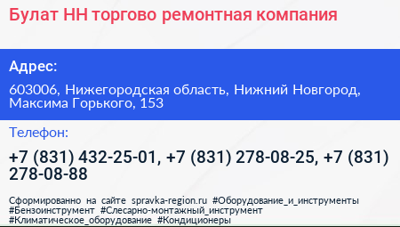 Булат НН торгово ремонтная компания - визитка