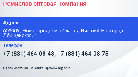 Ромислав оптовая компания - визитка