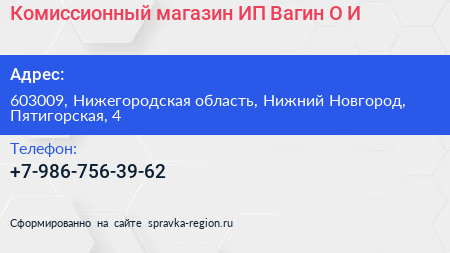 Комиссионный магазин ИП Вагин О И  - визитка