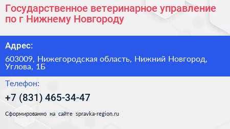 Государственное ветеринарное управление по г Нижнему Новгороду - визитка