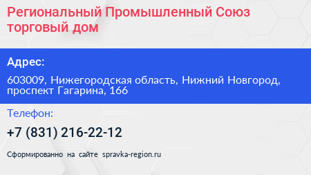 Региональный Промышленный Союз торговый дом - визитка