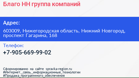 Благо НН группа компаний - визитка