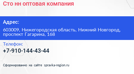 Сто нн оптовая компания - визитка