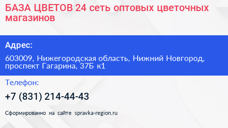 БАЗА ЦВЕТОВ 24 сеть оптовых цветочных магазинов - визитка