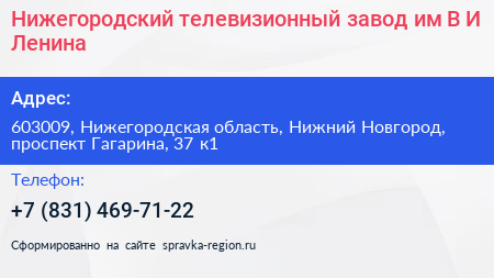 Нижегородский телевизионный завод им В И Ленина - визитка