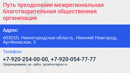 Путь преодоления межрегиональная благотворительная общественная организация - визитка