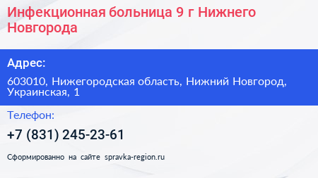Инфекционная больница 9 г Нижнего Новгорода - визитка