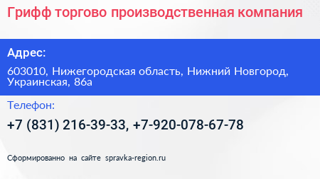 Грифф торгово производственная компания - визитка