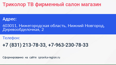 Триколор ТВ фирменный салон магазин - визитка
