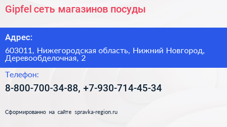 Gipfel сеть магазинов посуды - визитка