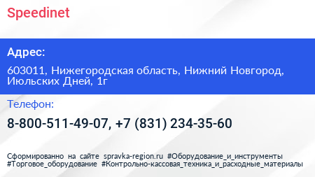 Speedinet - визитка