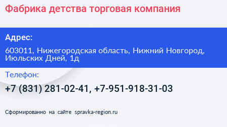 Фабрика детства торговая компания - визитка
