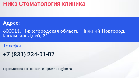 Ника Стоматология клиника - визитка