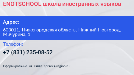 ENOTSCHOOL школа иностранных языков - визитка
