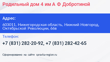Родильный дом 4 им А Ф Добротиной - визитка