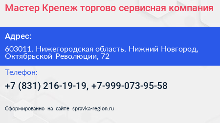 Мастер Крепеж торгово сервисная компания - визитка
