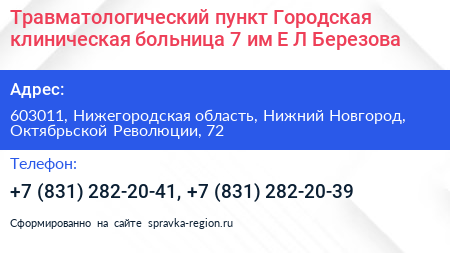 Травматологический пункт Городская клиническая больница 7 им Е Л Березова - визитка