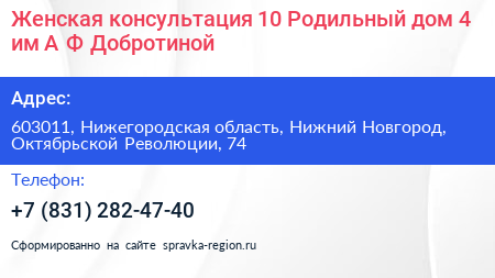 Женская консультация 10 Родильный дом 4 им А Ф Добротиной - визитка