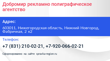 Добромир рекламно полиграфическое агентство - визитка