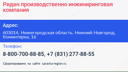 Ридан производственно инжиниринговая компания - визитка