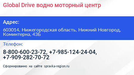 Global Drive водно моторный центр - визитка