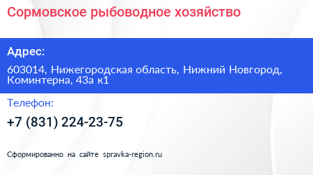 Сормовское рыбоводное хозяйство - визитка