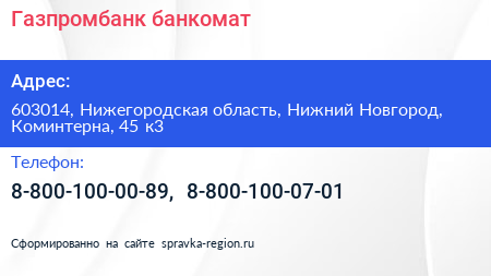 Газпромбанк банкомат - визитка